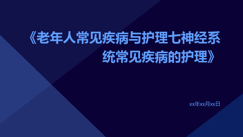 老年人常见疾病与护理七神经系统常见疾病的护理