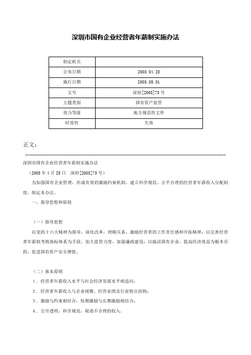 深圳市国有企业经营者年薪制实施办法-深府[2003]73号