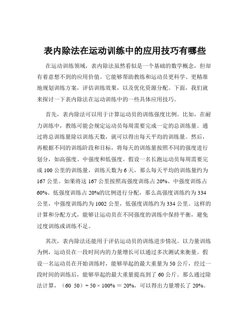 表内除法在运动训练中的应用技巧有哪些