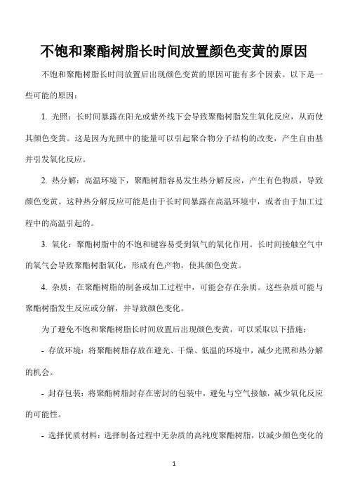 不饱和聚酯树脂长时间放置颜色变黄的原因