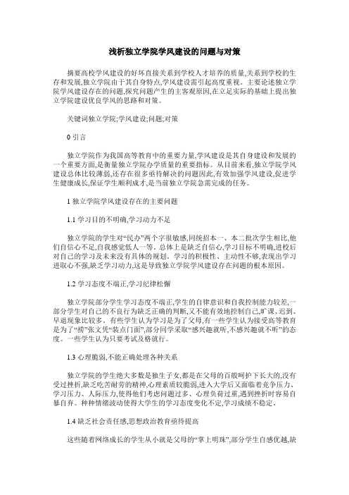 浅析独立学院学风建设的问题与对策