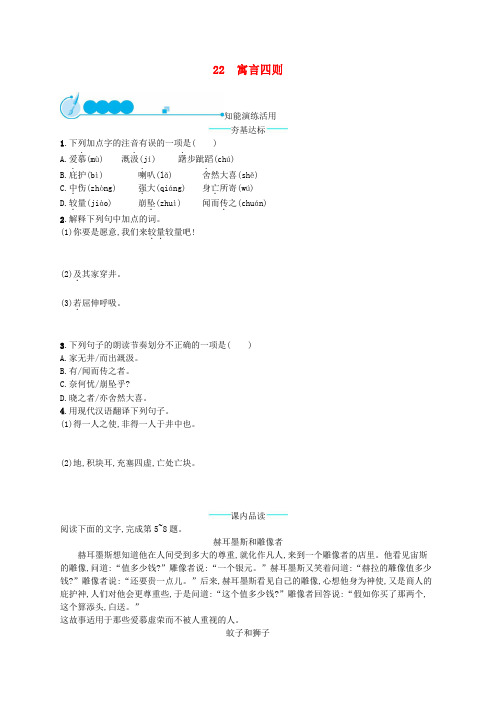 新教材部编版初中七年级语文上册第六单元22寓言四则课后练习题