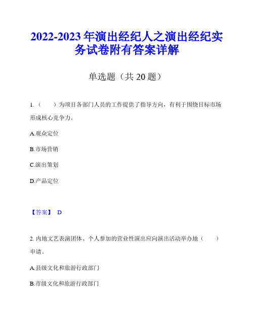 2022-2023年演出经纪人之演出经纪实务试卷附有答案详解