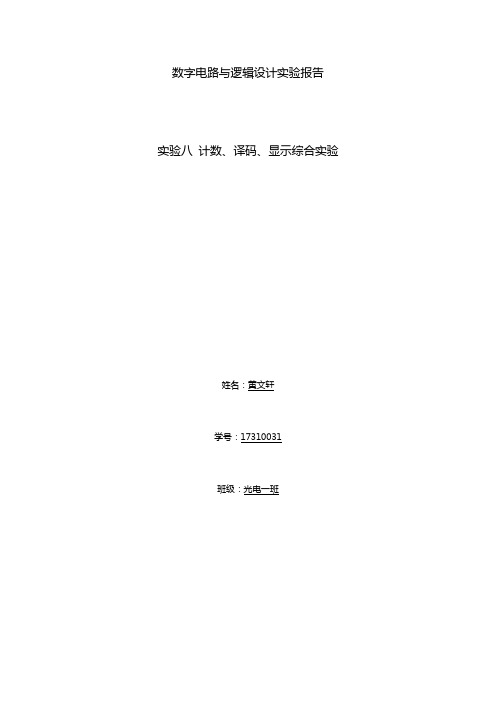 数字电路实验 计数、译码、显示综合实验