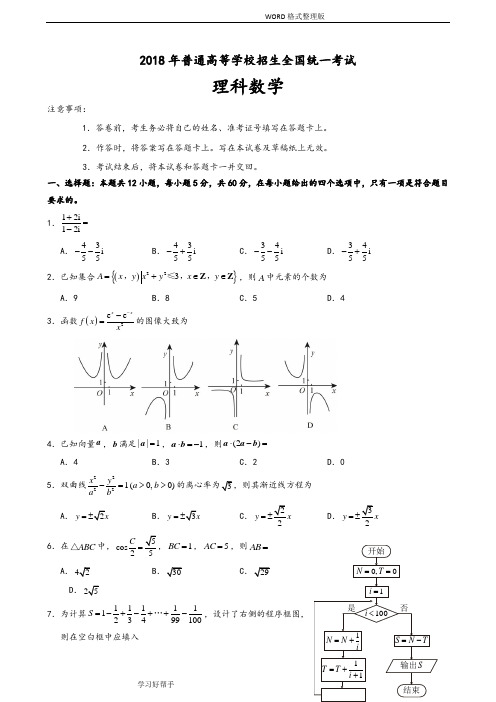 2018高考理科数学(全国新课标II卷)