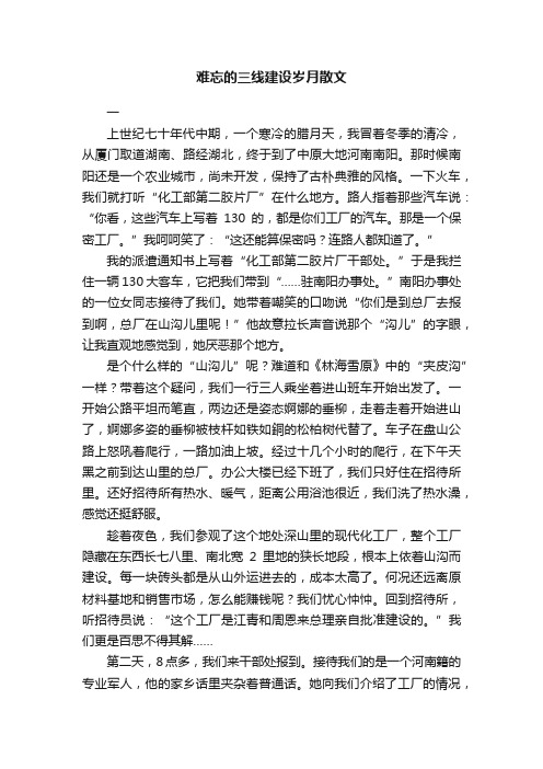 难忘的三线建设岁月散文