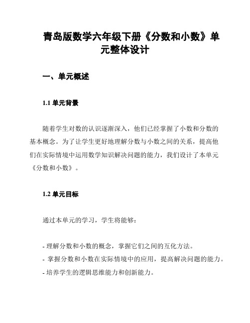 青岛版数学六年级下册《分数和小数》单元整体设计