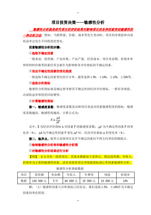 敏感性分析详细过程