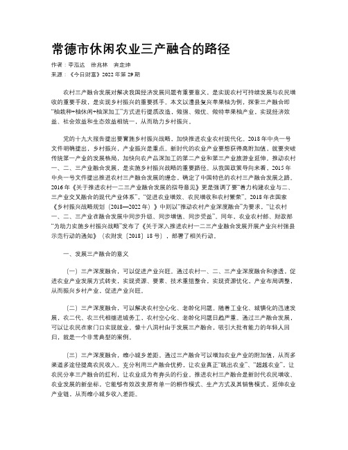 常德市休闲农业三产融合的路径