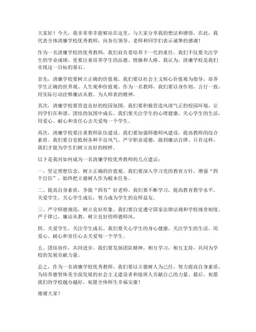 清廉学校优秀教师发言稿范文