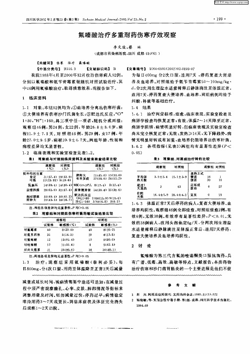 氟嗪酸治疗多重耐药伤寒疗效观察