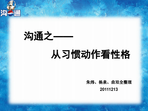 沟通之从习惯动作看性格