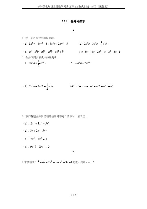 沪科版七年级上册数学同步练习2.2整式加减  练习(无答案)