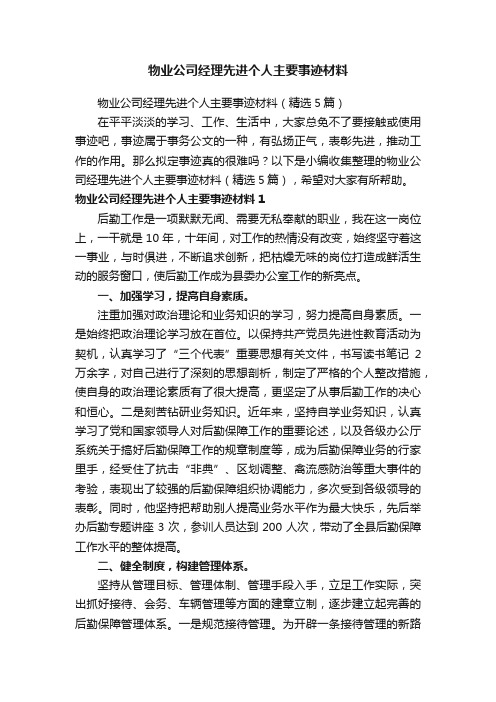 物业公司经理先进个人主要事迹材料（精选5篇）