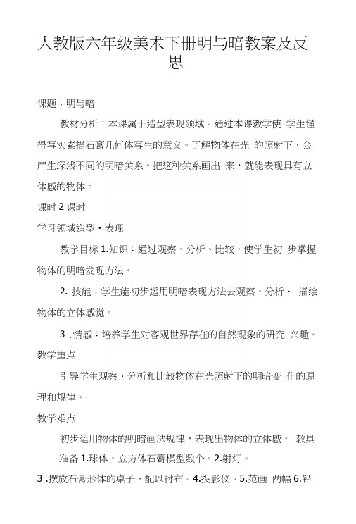 人教版六年级美术下册明与暗教案及反思.docx