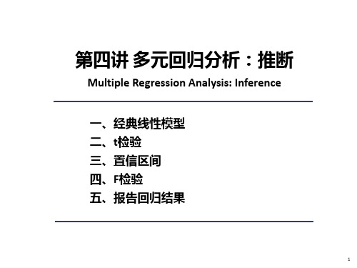 多元回归分析-推断