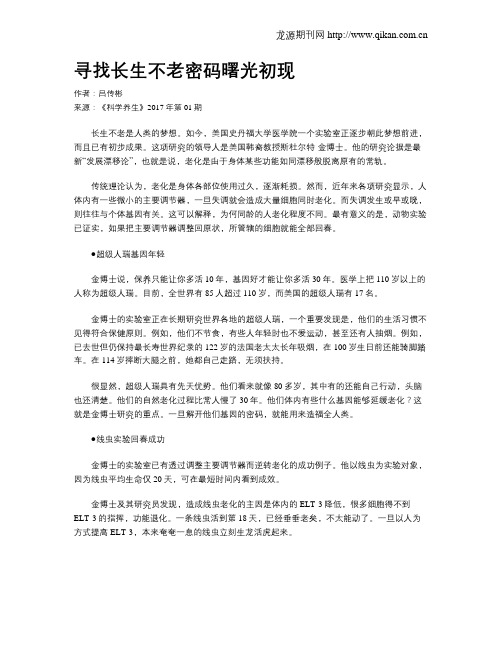 寻找长生不老密码曙光初现