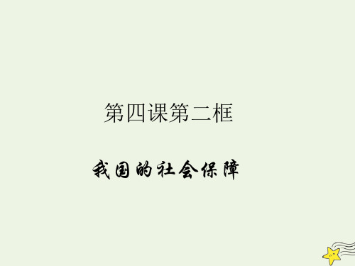 高中政治第二单元经济发展与社会进步第四课我国个人收入分配与社会保障4.2我国的社会保障课件部编版必修2