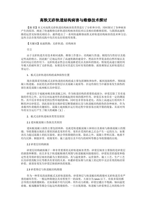 高铁无砟轨道结构病害与维修技术探讨