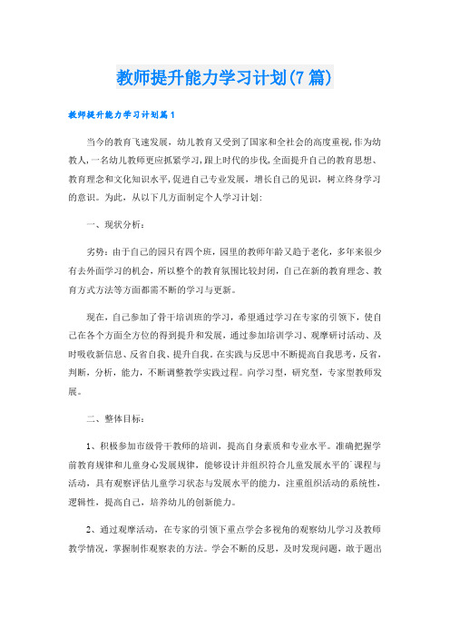 教师提升能力学习计划(7篇)