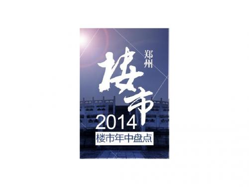 2014郑州半年年报