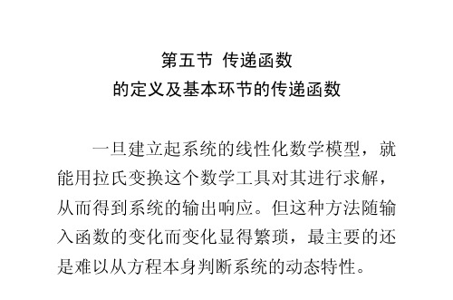 25 第五节 传递函数的定义及基本环节的传递函数