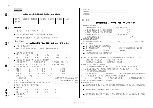 内蒙古2019年小升初语文综合练习试题 附解析