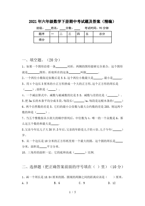 2021年六年级数学下册期中考试题及答案(精编)