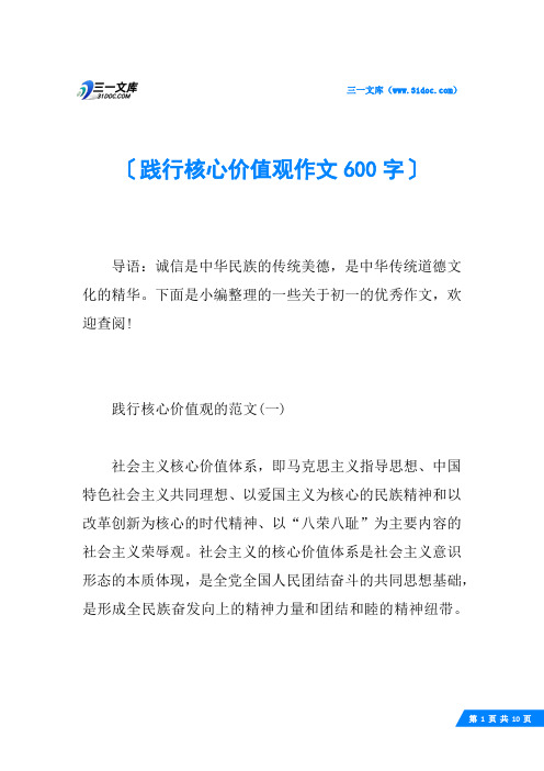 践行核心价值观作文600字