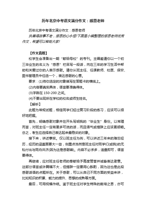 历年北京中考语文满分作文：感恩老师