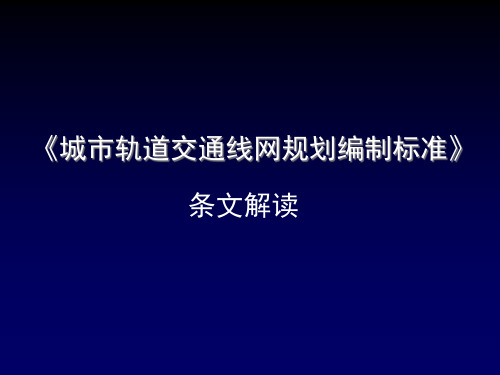 城市轨道交通线网规划编制标准