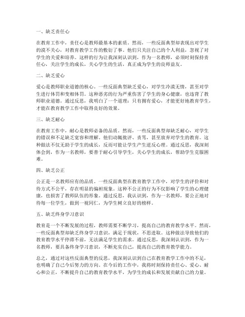 教师反面典型心得体会