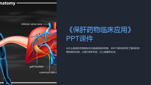 《保肝药物临床应用》课件