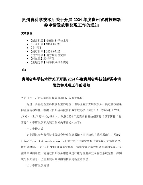 贵州省科学技术厅关于开展2024年度贵州省科技创新券申请发放和兑现工作的通知