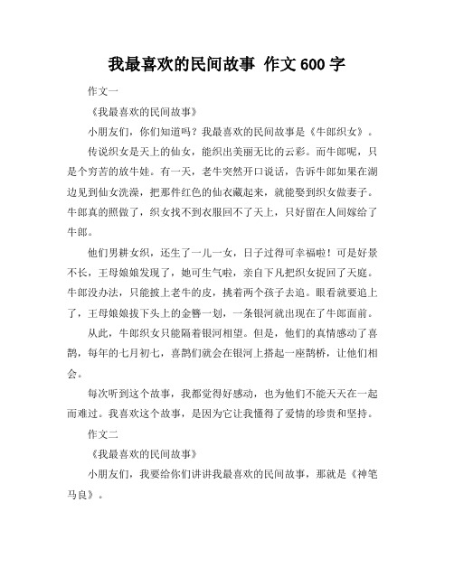 我最喜欢的民间故事 作文600字