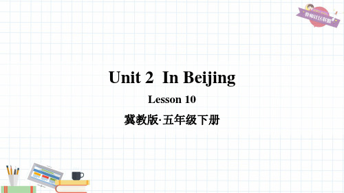 冀教版五年级英语下册Unit2 In Beijing Lesson 10