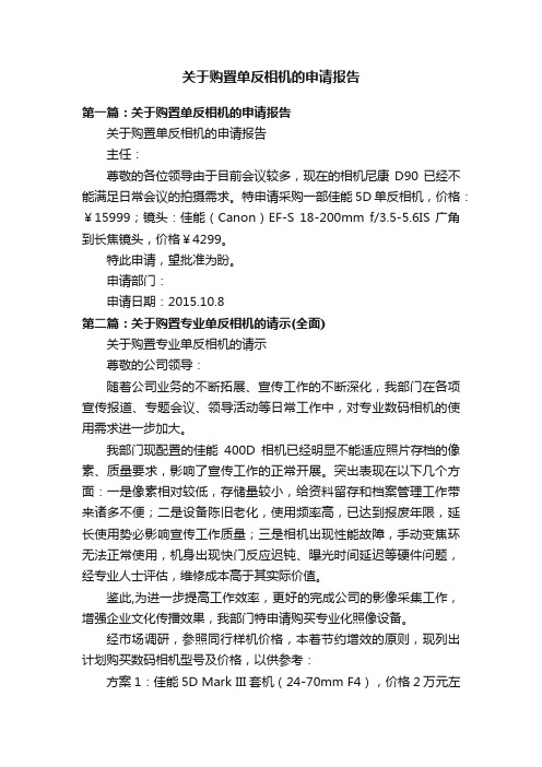 关于购置单反相机的申请报告