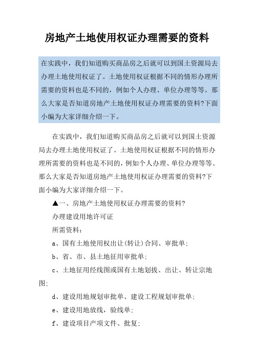 房地产土地使用权证办理需要的资料