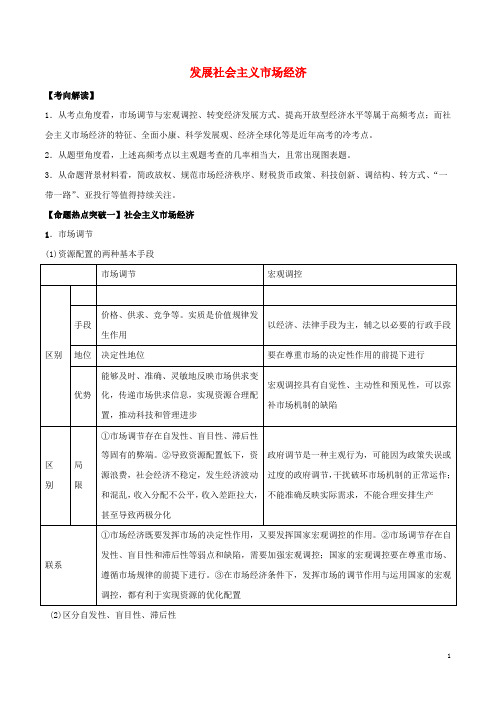 高考政治(考点解读+命题热点突破)专题04 发展社会主义市场经济