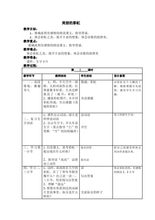 北师大版小学语文一年级《美丽的彩虹》公开课教案_20