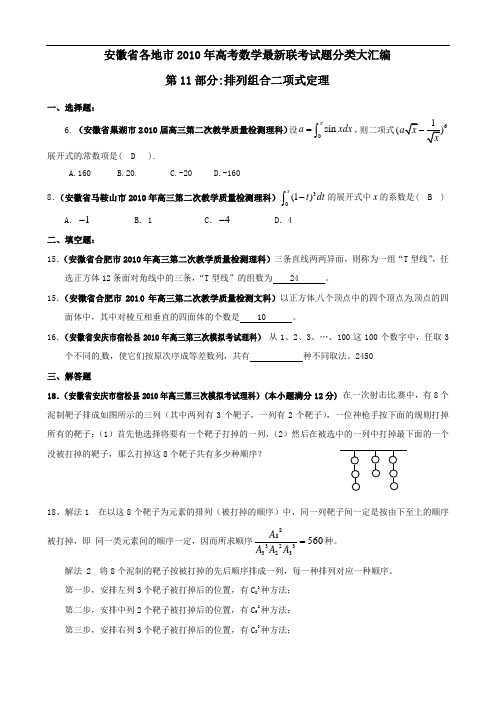 安徽省各地市2010年高考数学最新联考试题分类大汇编：考点11排列组合二项式定理