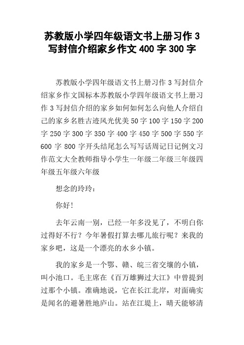 苏教版小学四年级语文书上册习作3写封信介绍家乡作文400字300字