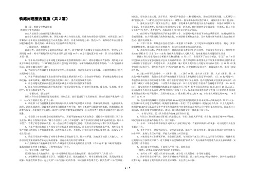 铁路问题整改措施(共3篇) 