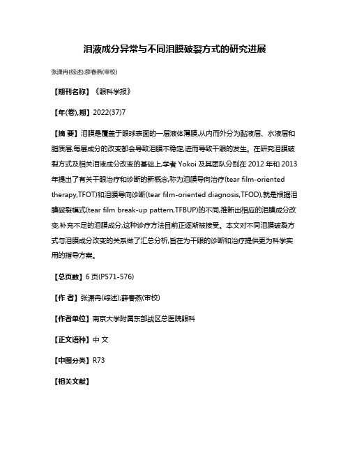 泪液成分异常与不同泪膜破裂方式的研究进展