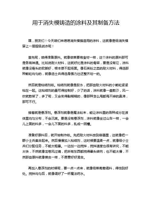 用于消失模铸造的涂料及其制备方法