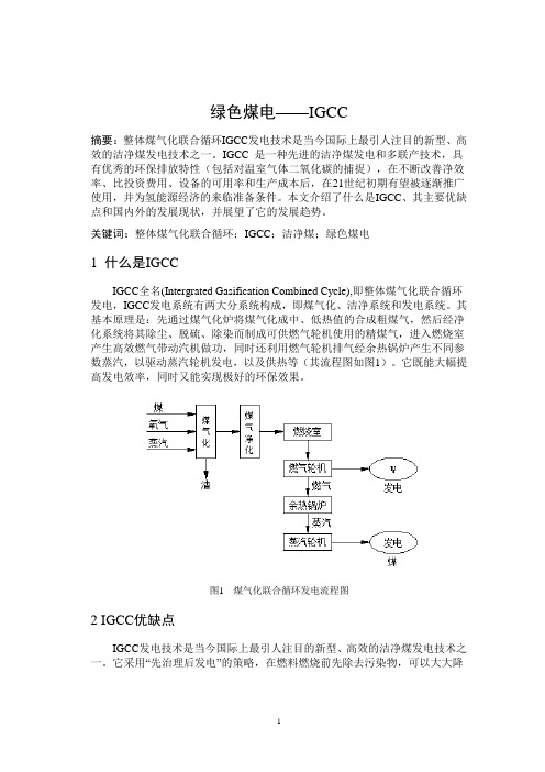 绿色煤电——IGCC