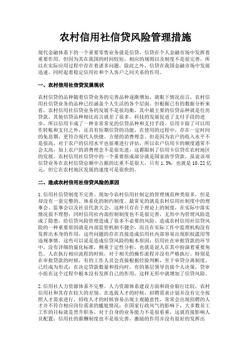 最新 农村信用社信贷风险管理措施-精品