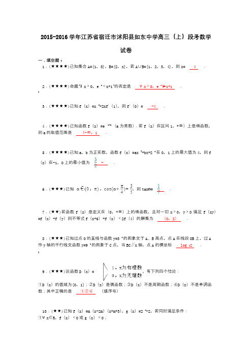 2015-2016学年江苏省宿迁市沭阳县如东中学高三(上)段考数学试卷