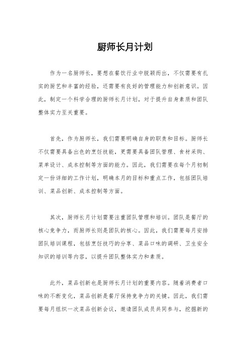 厨师长月计划