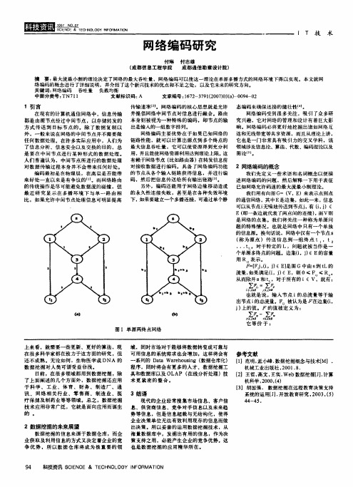 网络编码研究